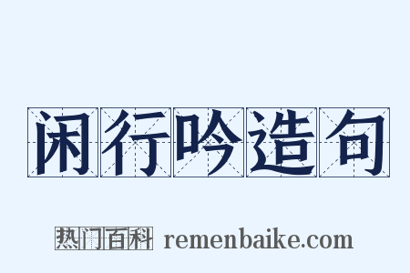 闲行吟造句是什么意思的图片